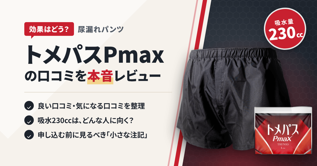 【効果はどう？】尿漏れパンツ トメパスPmaxの口コミを本音レビュー