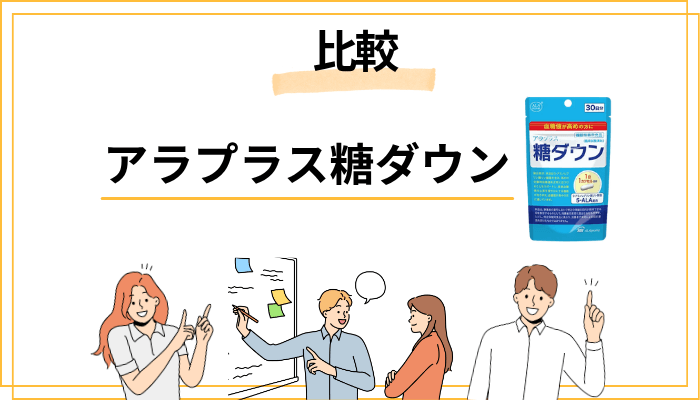 アラプラス糖ダウンのシリーズ比較 ── 自分に合うのはどれ？