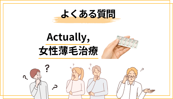 Actually,の女性薄毛治療でよくある質問（FAQ）