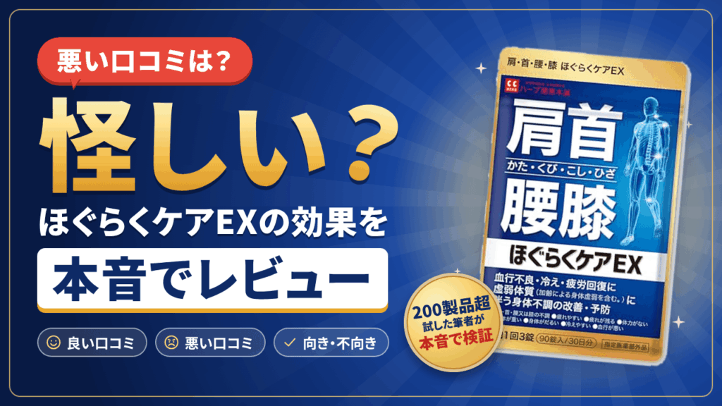 【悪い口コミは？】怪しい？ほぐらくケアEXの効果を本音でレビュー