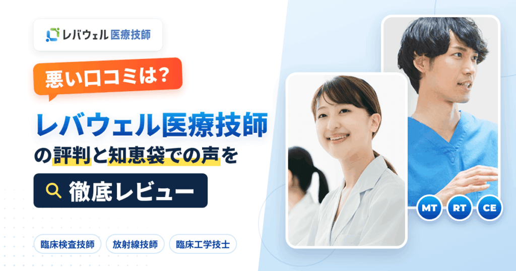 【悪い口コミは？】レバウェル医療技師の評判と知恵袋での声を徹底レビュー