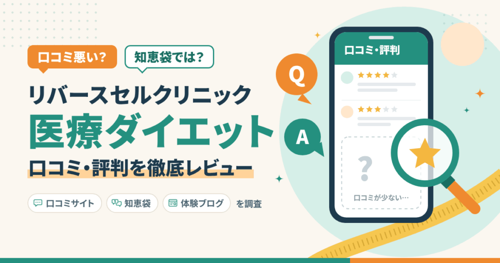 【口コミ悪い？】知恵袋では？リバースセルクリニック医療ダイエットの評判をレビュー