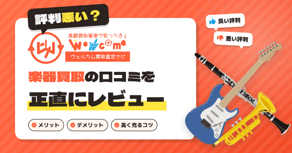 【評判悪い？】ウェルカム買取査定ナビ楽器買取の口コミを正直にレビュー