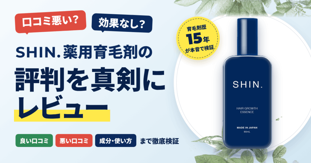 【口コミ悪い？】効果なし？SHIN.薬用育毛剤の評判を真剣にレビュー