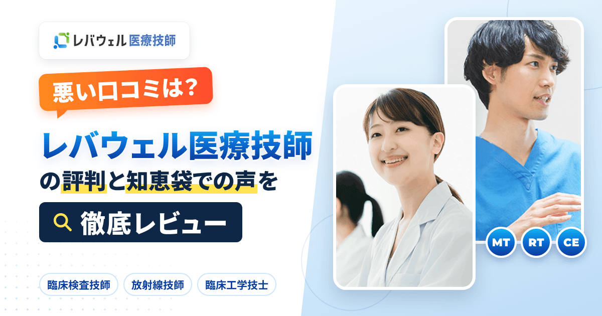 【悪い口コミは？】レバウェル医療技師の評判と知恵袋での声を徹底レビュー