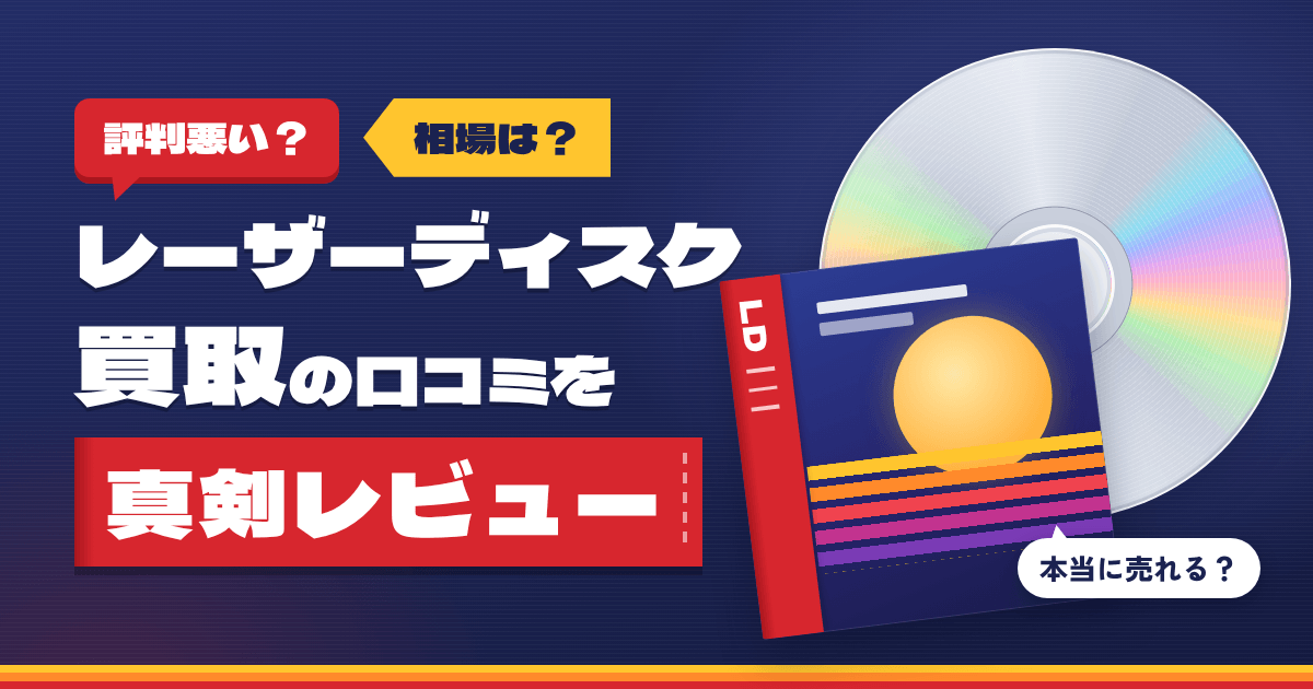 【評判悪い?】相場は?レーザーディスク買取の口コミを真剣レビュー