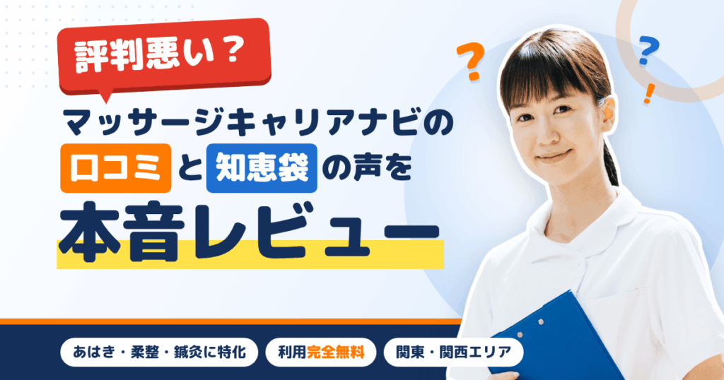 【評判悪い？】マッサージキャリアナビの口コミと知恵袋の声を本音レビュー