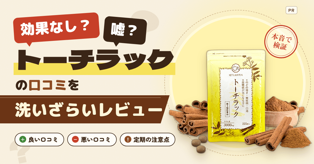 【効果なし？】嘘？トーチラックの口コミを洗いざらいレビュー