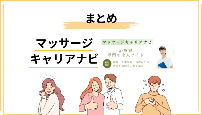 まとめ｜マッサージキャリアナビは「準備した人」にとって心強い味方