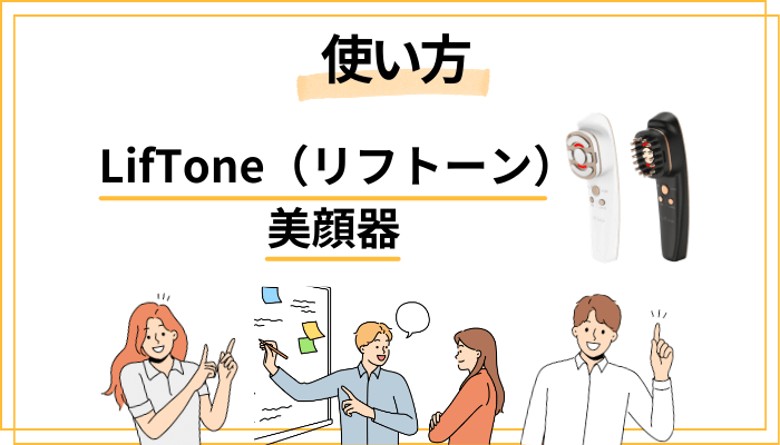 リフトーン美顔器の効果的な使い方｜口コミで多い失敗を防ぐコツ