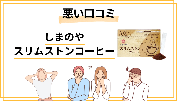 スリムストンコーヒーの悪い口コミ