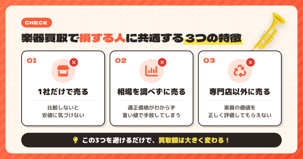 楽器買取で損する人に共通する3つの特徴