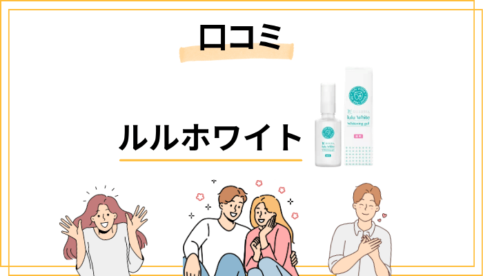 ルルホワイトの効果に関する口コミを正直に分析