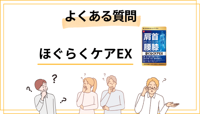 ほぐらくケアEXのよくある質問(FAQ)