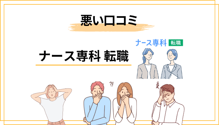 ナース専科 転職の悪い口コミ・評判【デメリット4選】