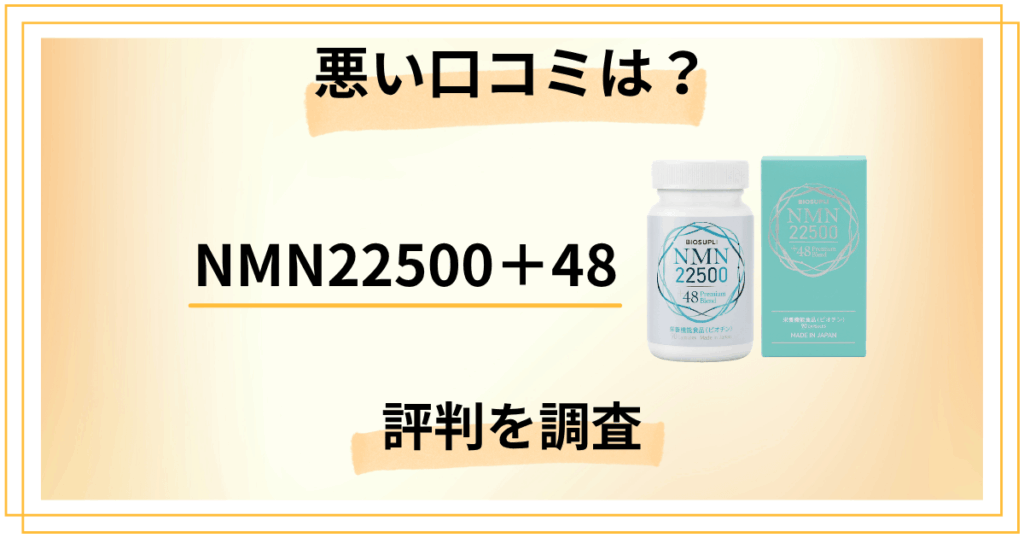 【悪い口コミもあった？】NMN22500＋48の口コミ評判を徹底調査