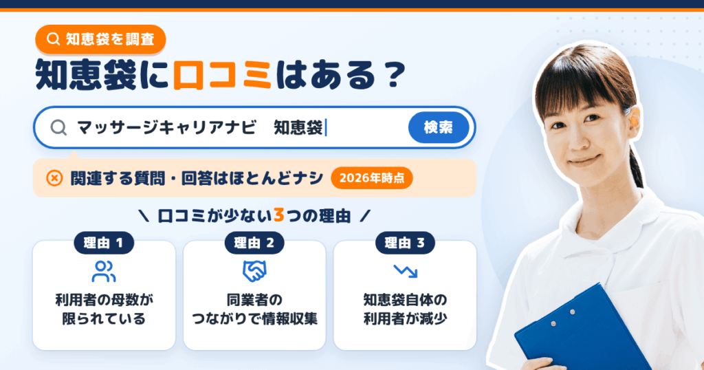 マッサージキャリアナビは知恵袋に口コミがある?検索結果を調査