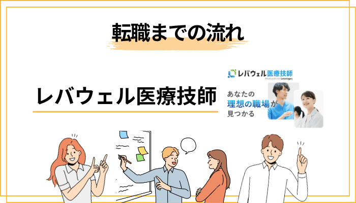 レバウェル医療技師の登録から転職成功までの流れ