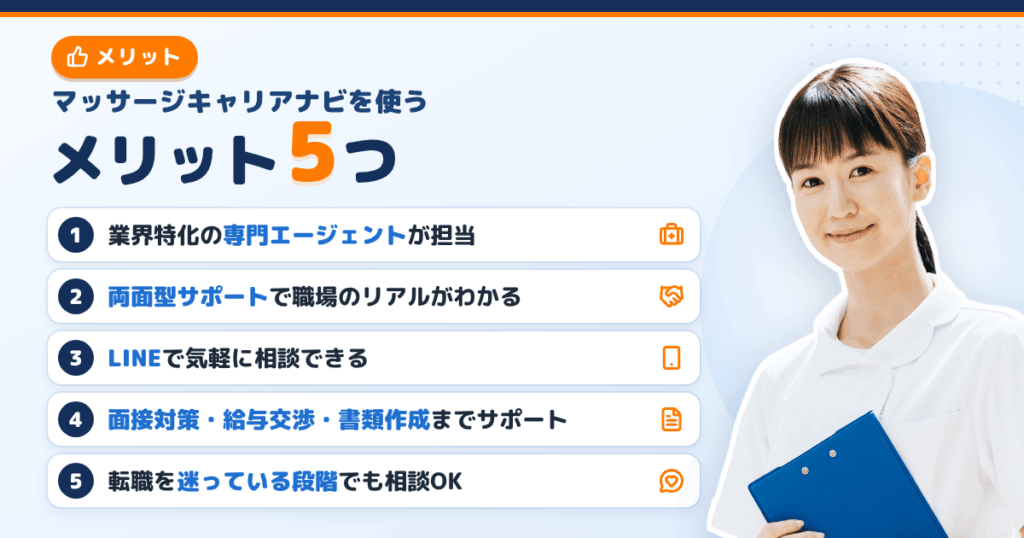 マッサージキャリアナビを使うメリット5つ