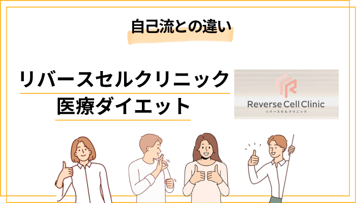 そもそも医療ダイエットとは？自己流との決定的な違い