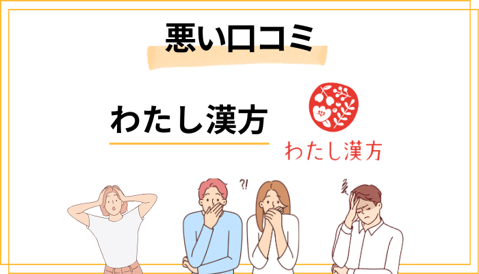 わたし漢方の悪い口コミ・デメリットも正直に紹介