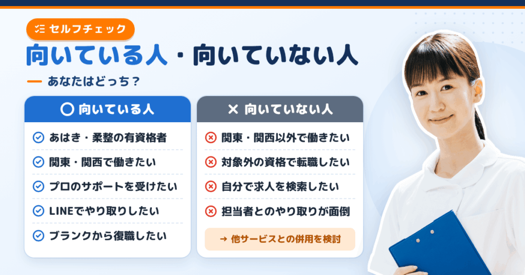 マッサージキャリアナビが向いている人・向いていない人