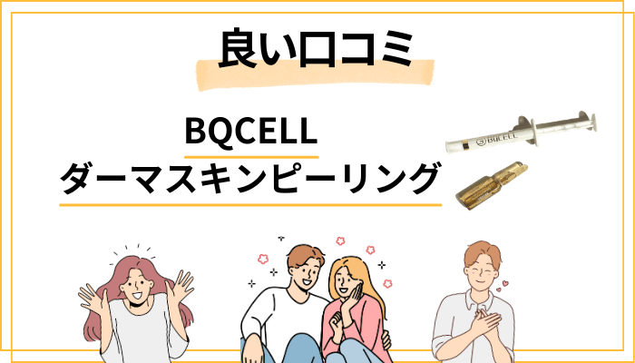 BQCELLダーマスキンピーリングの良い口コミ｜「むきたまご肌」は本当？