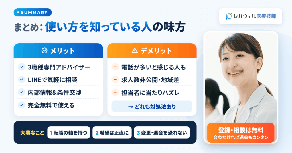 まとめ：レバウェル医療技師は「使い方を知っている人」の味方