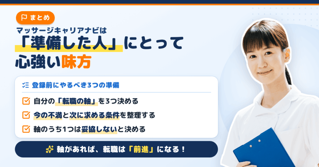 まとめ|マッサージキャリアナビは「準備した人」にとって心強い味方