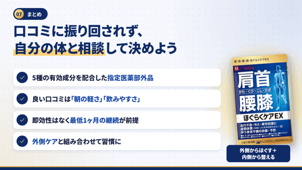 まとめ｜口コミに振り回されず、自分の体と相談して決めよう