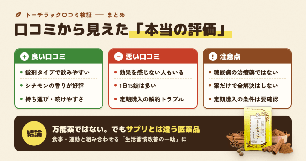 まとめ｜トーチラックの口コミから見えた「本当の評価」