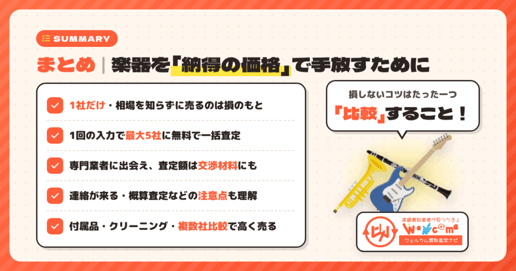 まとめ｜楽器を「納得の価格」で手放すために