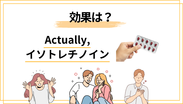 イソトレチノインの効果はどのくらい？臨床データと治療期間の目安