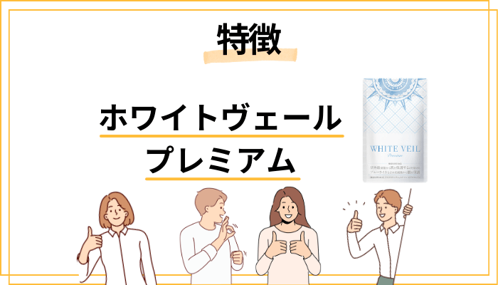 ホワイトヴェールプレミアムの特徴