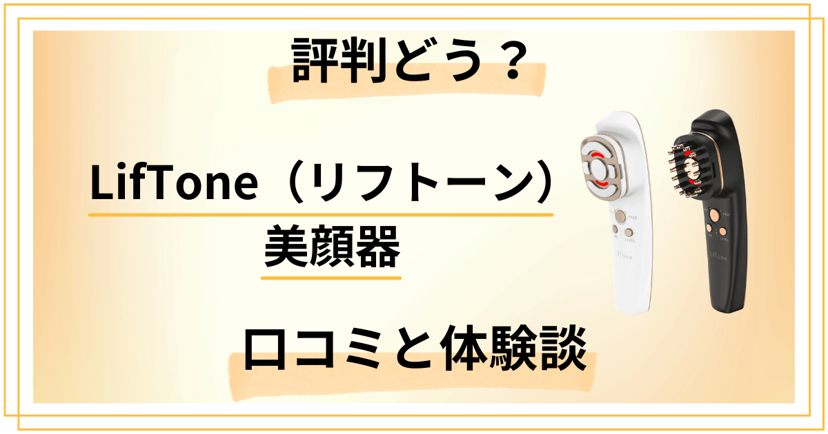 【評判どう？】LifTone（リフトーン）美顔器の口コミと体験談