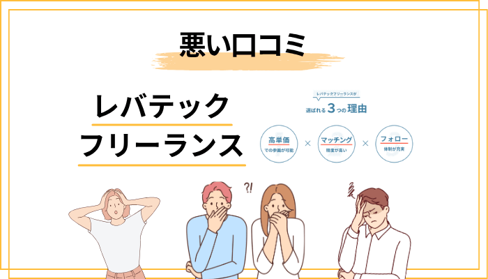 レバテックフリーランスの悪い評判・口コミを正直に晒す