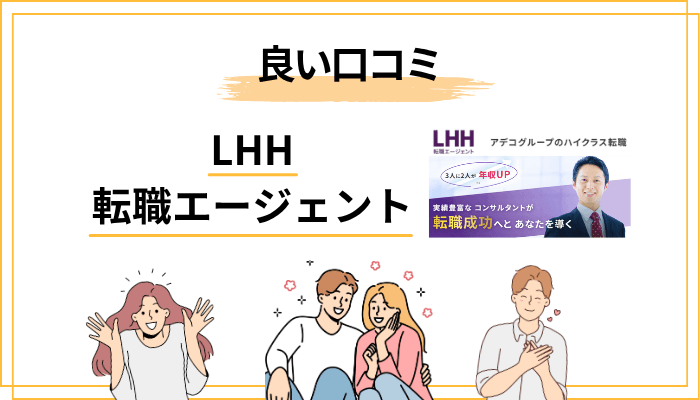LHH転職エージェントの良い評判・口コミ