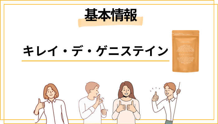 キレイ・デ・ゲニステインとは？基本情報をサクッと整理