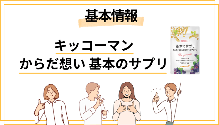 キッコーマン「基本のサプリ」とは？醤油メーカーがサプリを作る理由