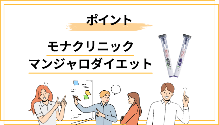 マンジャロダイエットで失敗しないための5つのポイント