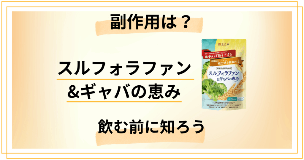 【副作用は？】スルフォラファン&ギャバの恵みを飲む前に知るべき全知識