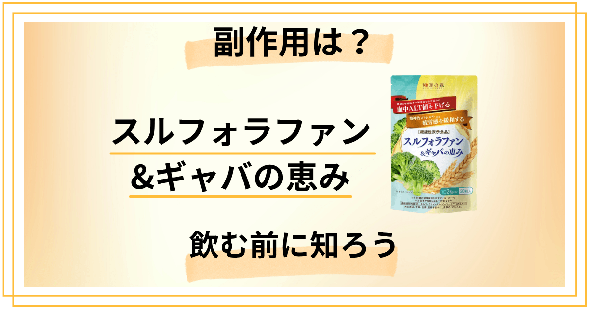 【副作用は？】スルフォラファン&ギャバの恵みを飲む前に知るべき全知識