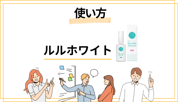 ルルホワイトの正しい使い方と効果を引き出すコツ