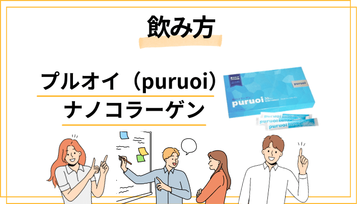 プルオイ（puruoi）ナノコラーゲンの効果的な飲み方