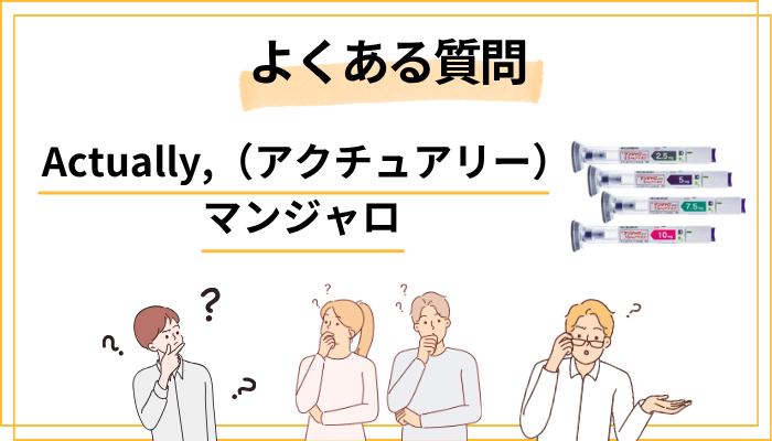 Actually,（アクチュアリー）マンジャロよくある質問（FAQ）