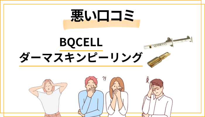 BQCELLダーマスキンピーリングの悪い口コミ｜正直に見てみよう