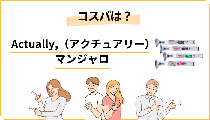 Actually,のマンジャロ料金プラン｜他社との比較で見えるコスパ