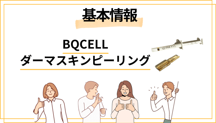 BQCELLダーマスキンピーリングとは？基本情報をサクッと確認