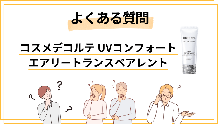 【FAQ】エアリートランスペアレントのよくある疑問
