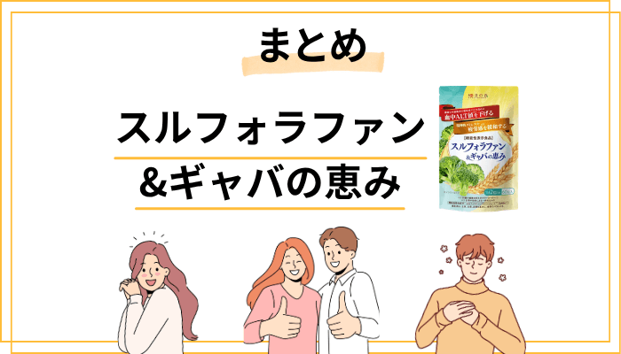 まとめ：スルフォラファン&ギャバの恵みの副作用を正しく知ることが、最良の判断への第一歩